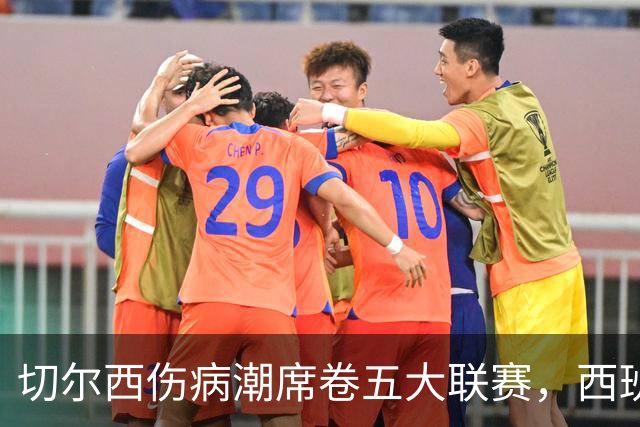 切尔西伤病潮席卷五大联赛，西班牙人也跟着凑热闹