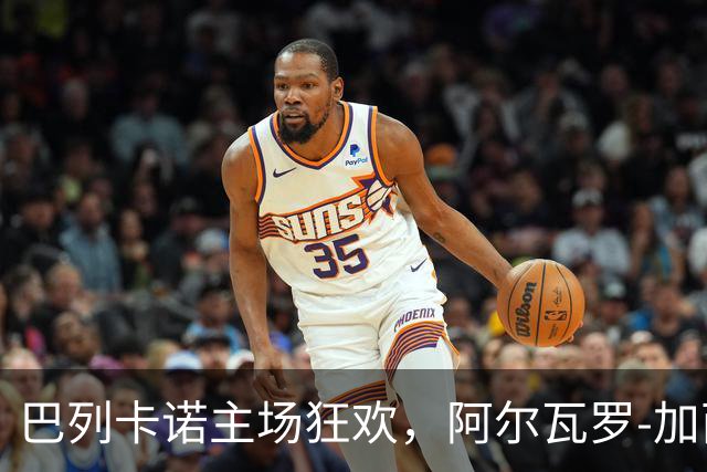 巴列卡诺主场狂欢，阿尔瓦罗-加西亚与佩德罗萨摇曳生姿