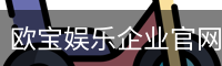 欧宝娱乐企业官网